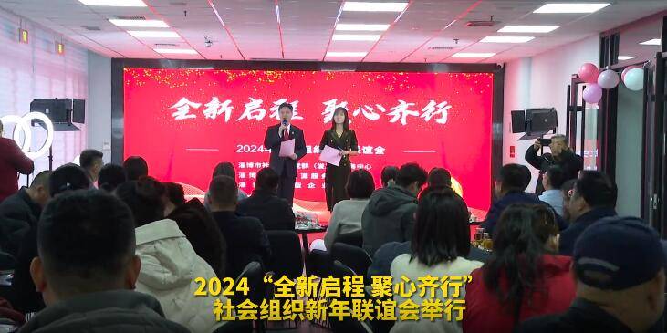 【视频】2024“全新启程 聚心齐行”社会组织新年联谊会举行