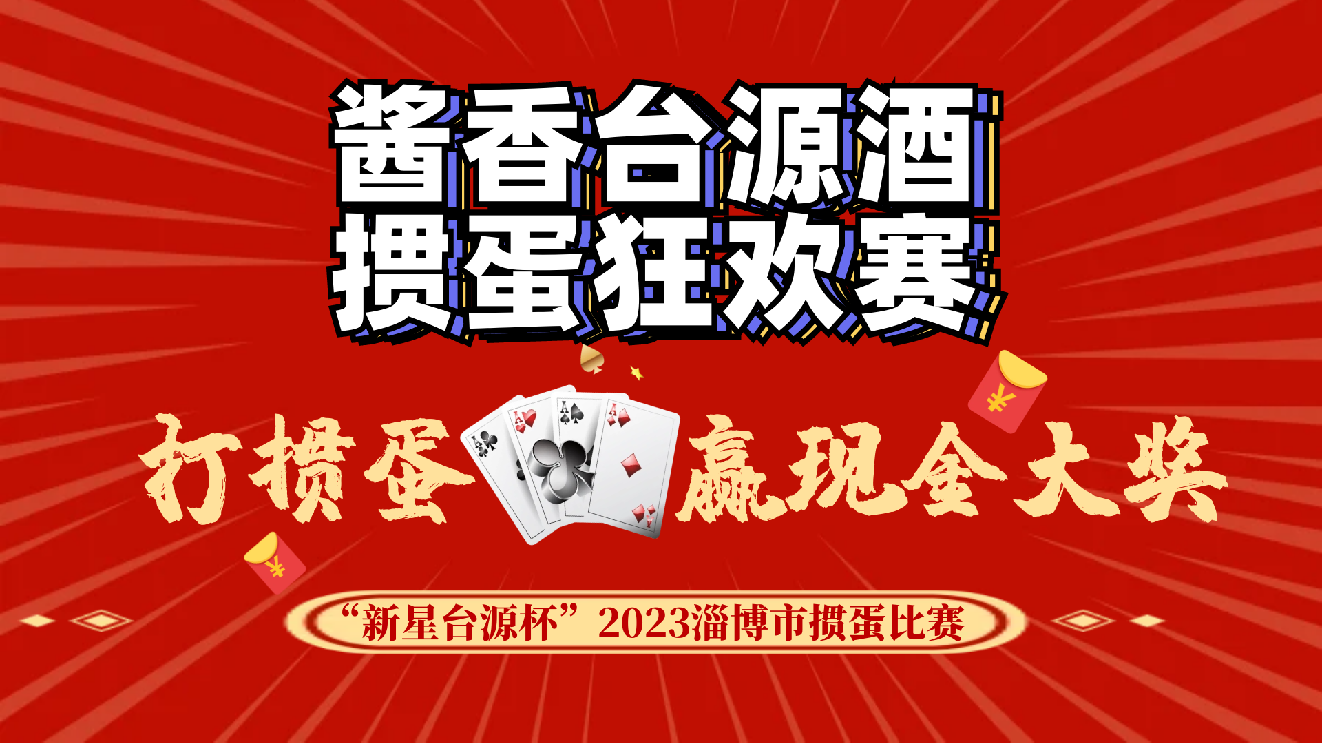 “掼”军争霸贺新年 | 2023淄博市掼蛋比赛鸣锣开赛！