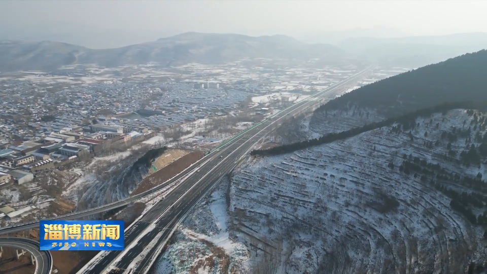 【淄博新闻】临淄至临沂高速公路金山互通至中庄互通段建成通车