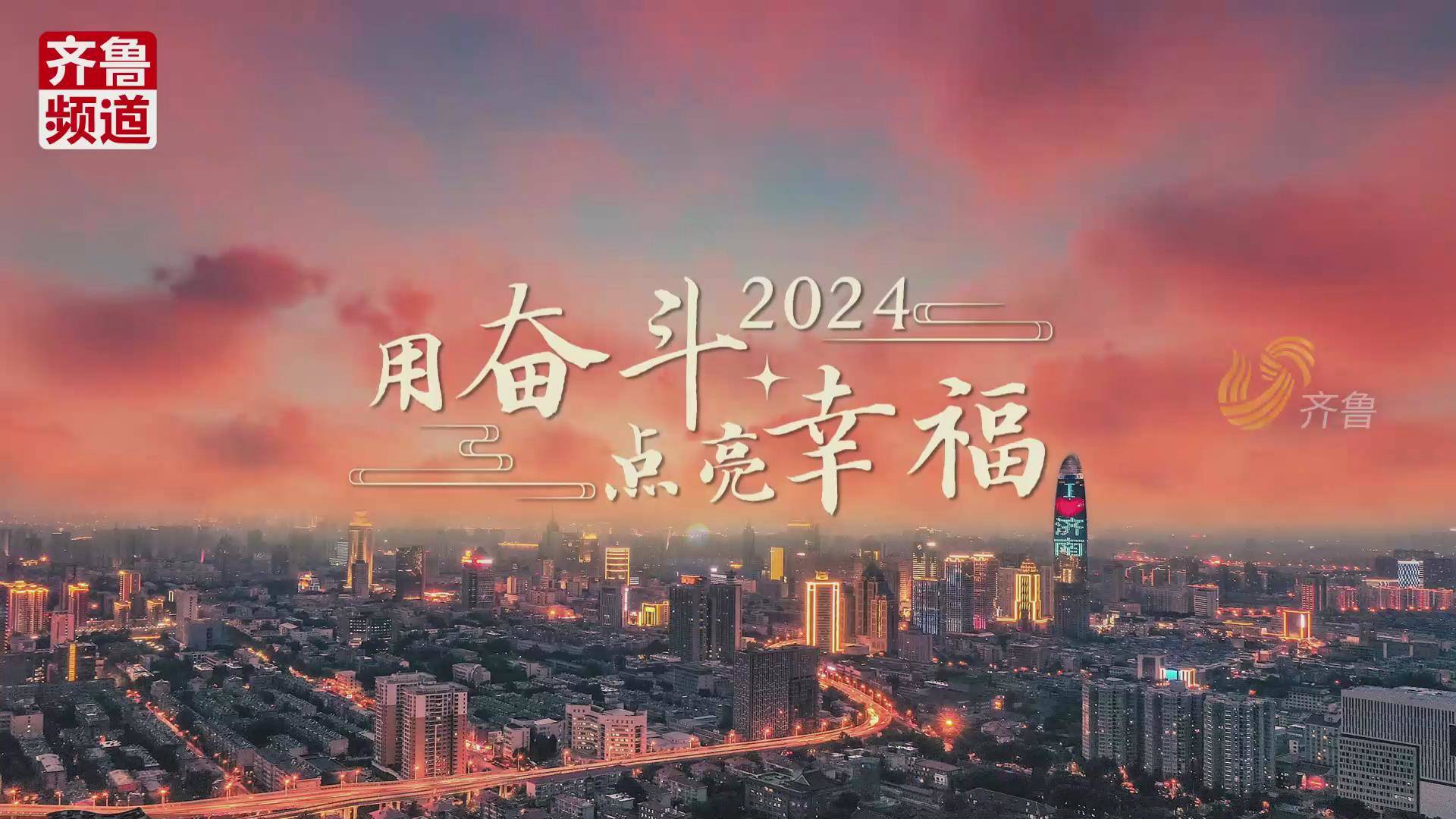 美好2024丨山海为琴，幸福为弦，用崭新的乐章奏响山东旋律