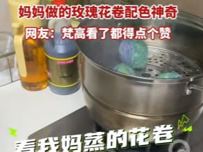 【视频】妈妈做的玫瑰花卷配色神奇 网友：梵高看了都得点个赞