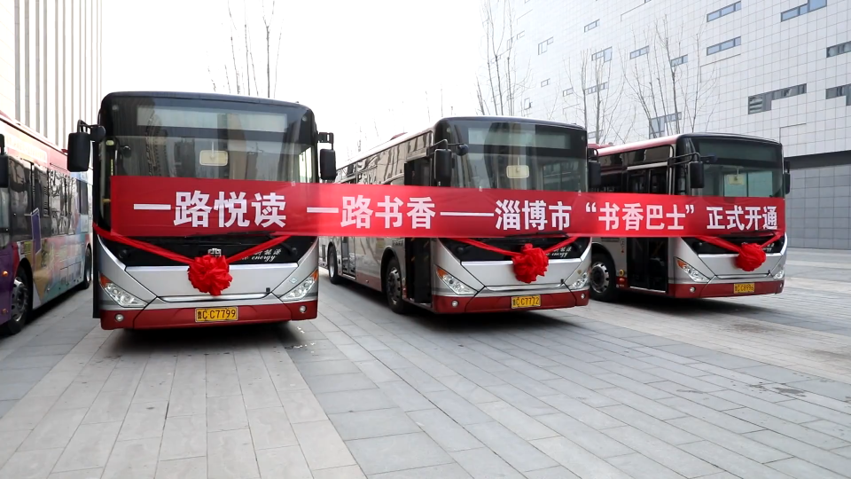 淄博市“书香巴士”今日上线