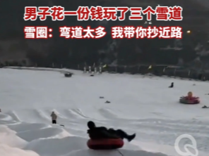 【视频】男子花一份钱玩了三个雪道 雪圈：弯道太多 我带你抄近路