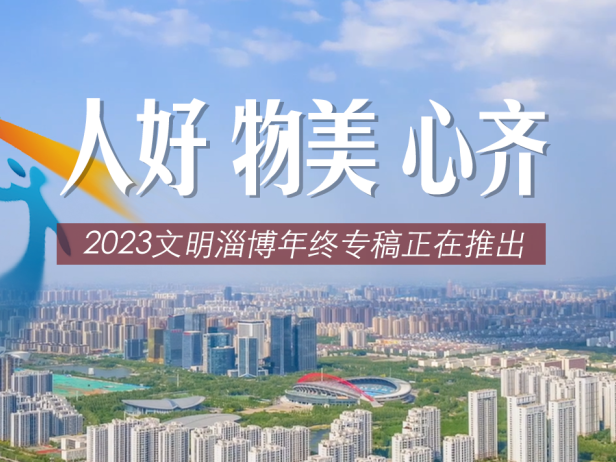 “人好物美心齐” 2023，在淄博如此生活 之一