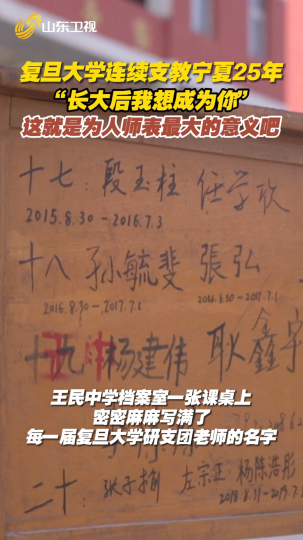 复旦大学研究生支教团连续25年支教宁夏西吉王民中学，支教老师徐菁讲述为人师表最大的意义