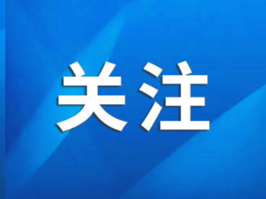 1月5日起！恢复运行