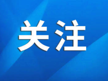 错峰出行，避免鸣笛……淄博市教育局发布最新倡议！