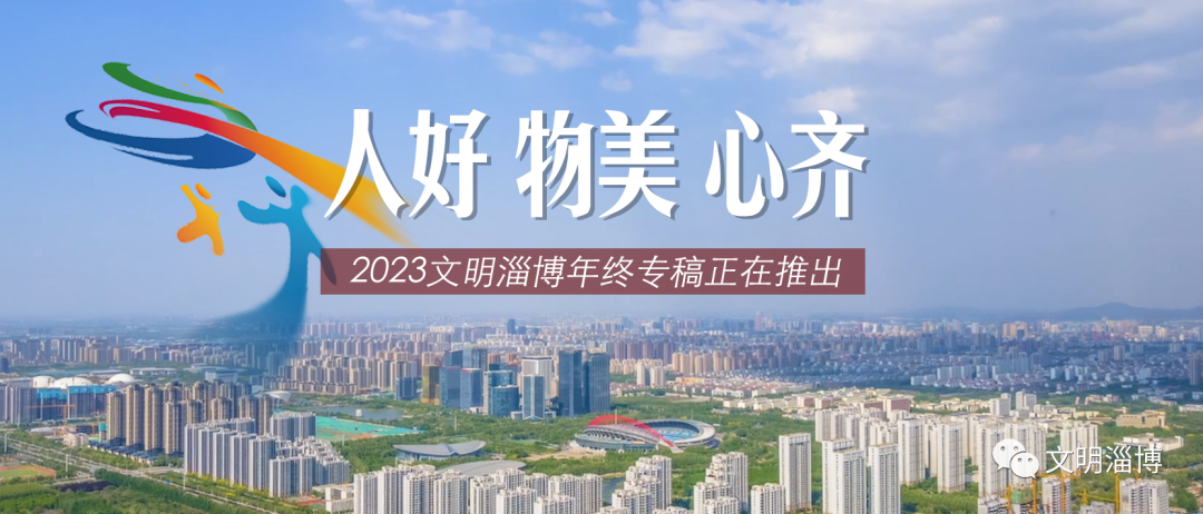 “人好物美心齐” 2023，在淄博如此生活之二