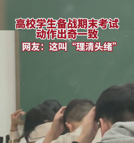 高校学生备战期末考试动作出奇一致