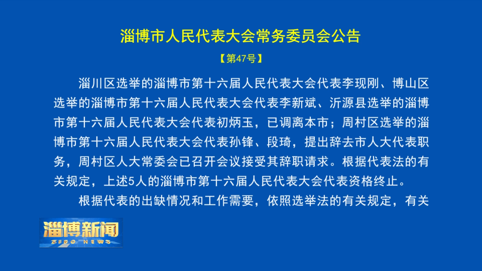 【淄博新闻】淄博市人民代表大会常务委员会公告【47号】