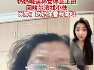 【视频】奶奶喊话孙女停止上班回哈尔滨找小伙 网友：奶奶你看我成吗