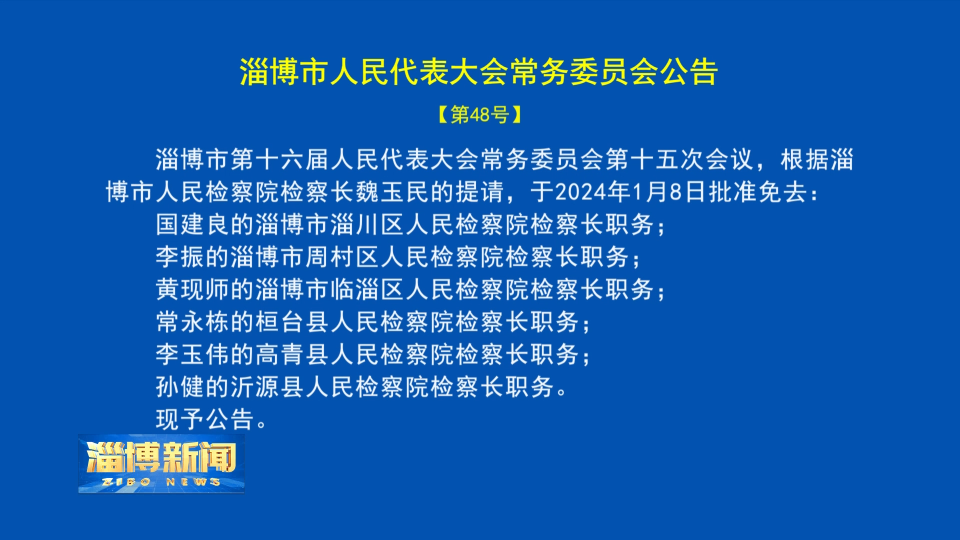 【淄博新闻】淄博市人民代表大会常务委员会公告【48号】