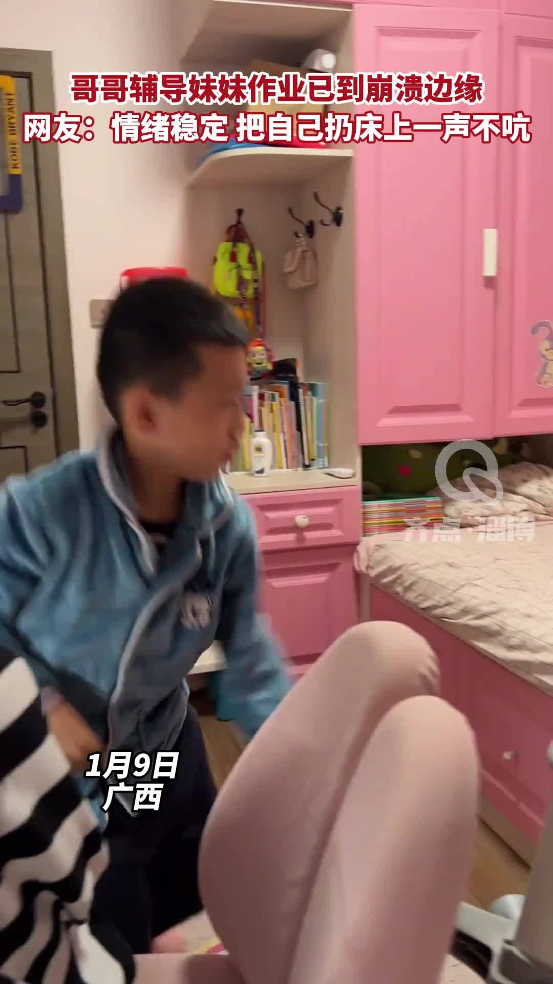 视频】哥哥辅导妹妹作业已到崩溃边缘网友：情绪稳定把自己扔床上一声不吭
