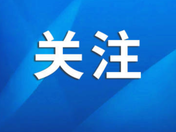 喜报！我市临淄区、高青县入选2023年度全省县域养老服务体系创新示范县（区）