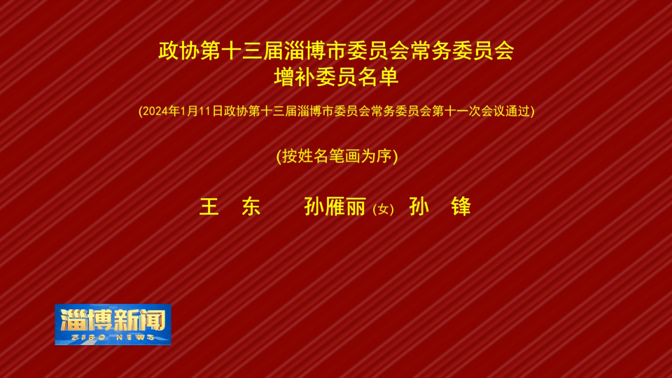 【淄博新闻】政协第十三届淄博市委员会常务委员会  增补委员名单