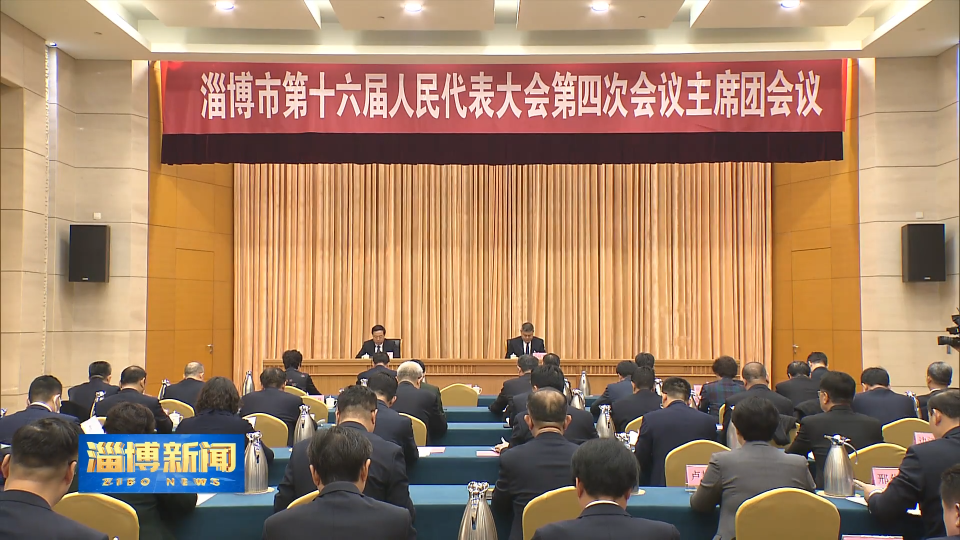 【淄博新闻】市十六届人大四次会议主席团举行第一次会议