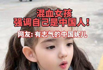 混血女孩强调自己是中国人，网友：有志气的中国妮儿