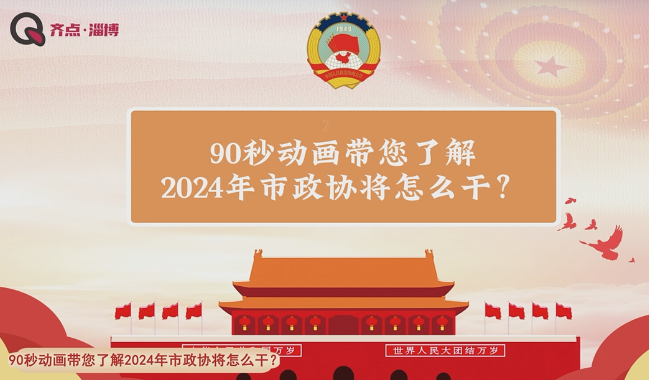 【视频】聚焦2024两会时间丨90秒带您了解2024年淄博市政协将怎么干？