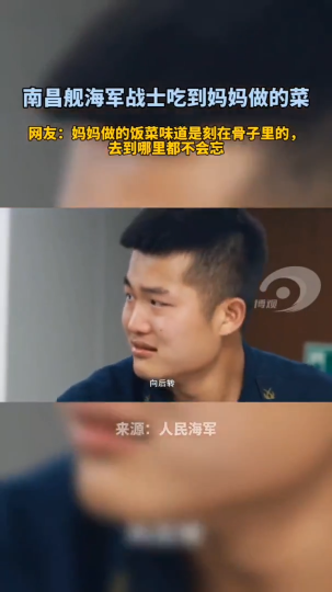 南昌舰海军战士吃到妈妈做的菜泪崩