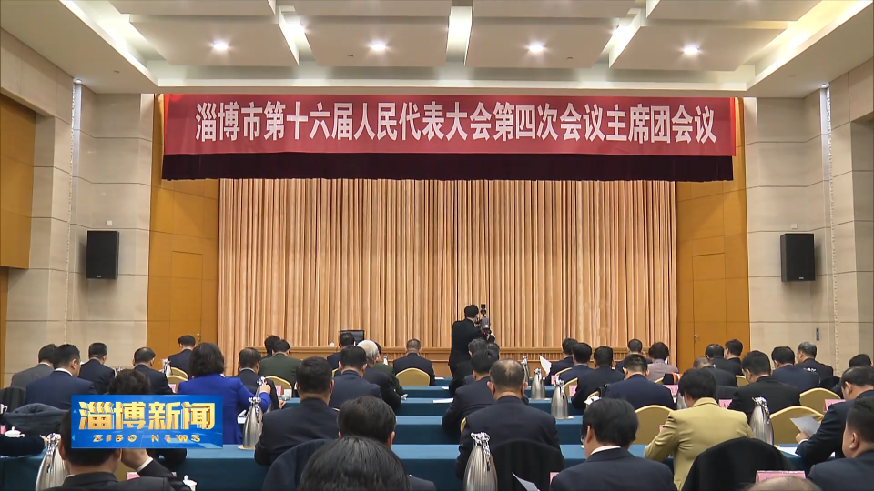 【淄博新闻】市十六届人大四次会议主席团举行第三次会议