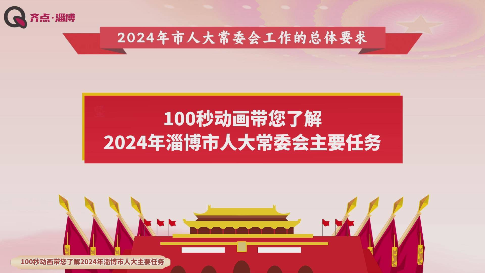 100秒动画带您了解2024年淄博市人大常委会主要任务