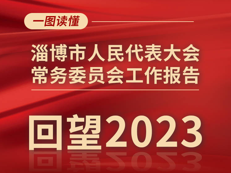 一图读懂丨淄博市人民代表大会常务委员会工作报告