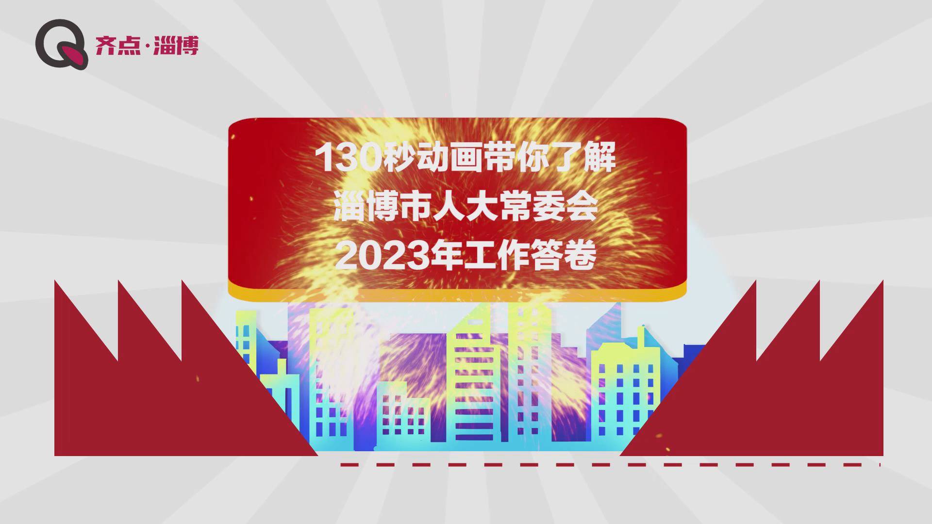 130秒带你了解淄博市人大常委会2023年工作答卷