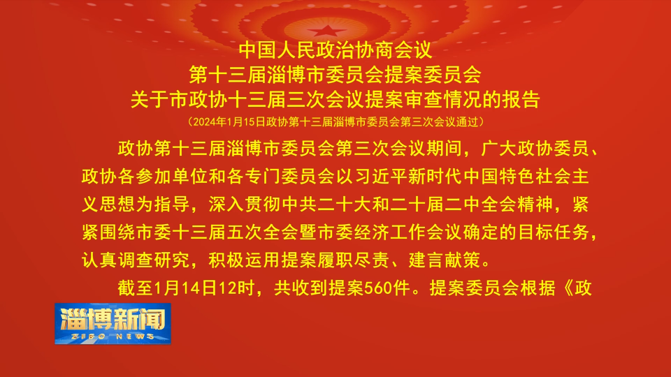 【淄博新闻】中国人民政治协商会议第十三届淄博市委员会提案委员会关于市政协十三届三次会议提案审查情况的报告