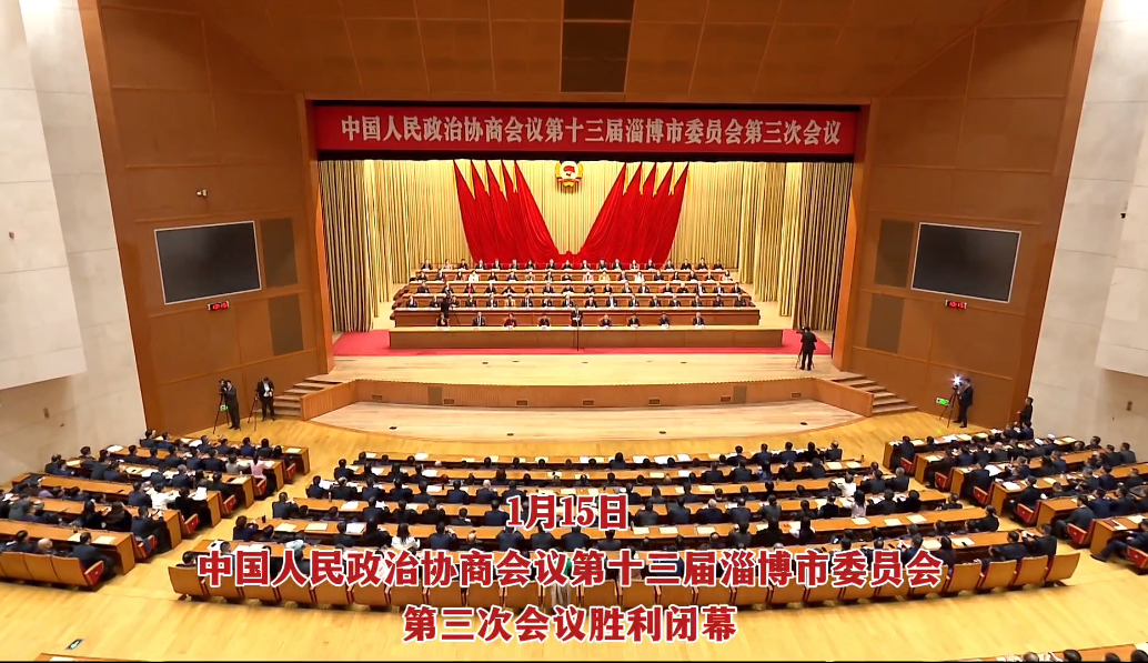 聚焦2024两会时间丨中国人民政治协商会议第十三届淄博市委员会第三次会议胜利闭幕