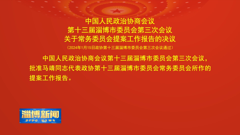 【淄博新闻】中国人民政治协商会议第十三届淄博市委员会第三次会议关于常务委员会提案工作报告的决议