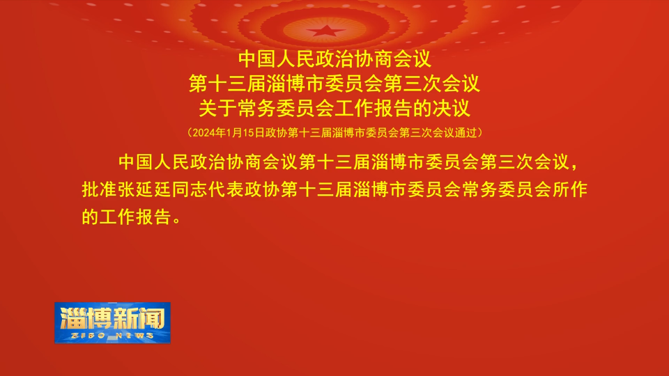 【淄博新闻】中国人民政治协商会议第十三届淄博市委员会第三次会议关于常务委员会工作报告的决议