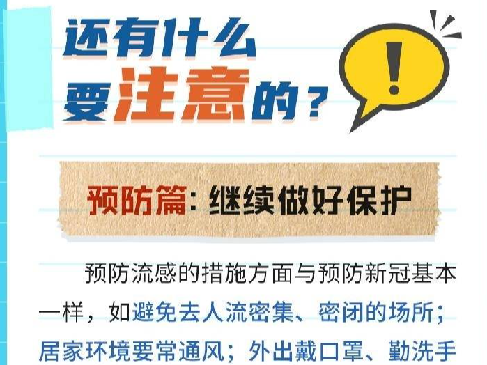 微海报丨感冒后比新冠还难受？乙流防治手册请查收