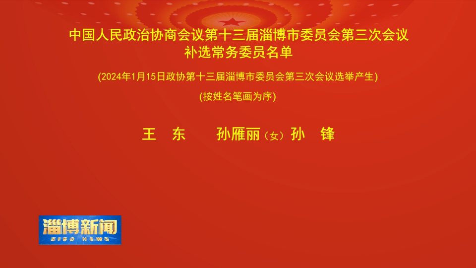 【淄博新闻】中国人民政治协商会议第十三届淄博市委员会第三次会议补选常务委员名单