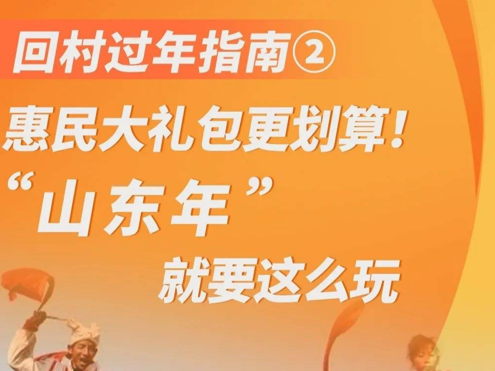 “山东年”怎么玩？惠民大礼包送上！