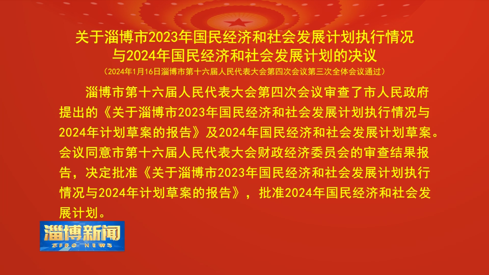 【淄博新闻】关于淄博市2023年国民经济和社会发展计划执行情况与2024年国民经济和社会发展计划的决议