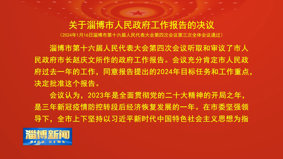 【淄博新闻】关于淄博市人民政府工作报告的决议