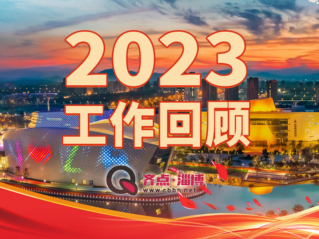 一图读懂 | 淄博市政府工作报告· 2023年工作回顾