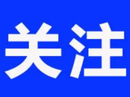 全国首批！淄博市6个产品入选