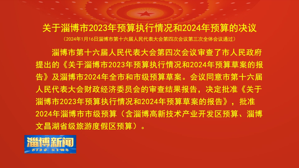 【淄博新闻】关于淄博市2023年预算执行情况和2024年预算的决议