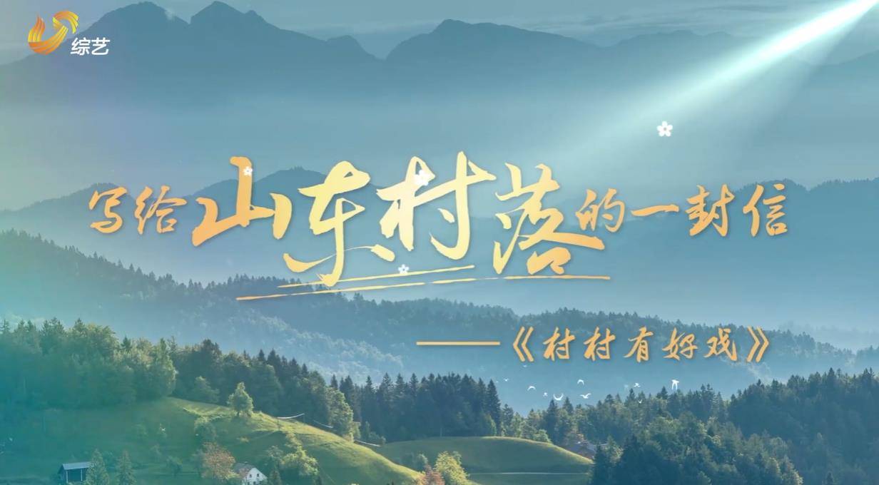 《村村有好戏》 来信啦！#2024春节山东乡村文化旅游节 家家挂红灯，户户贴春联，村村有好戏——回村过大年