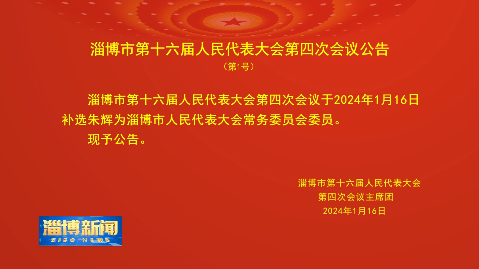 【淄博新闻】淄博市第十六届人民代表大会第四次会议公告（第1号）