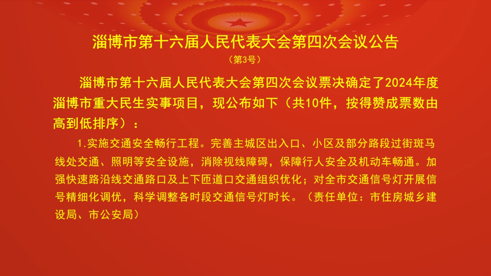 【淄博新闻】淄博市第十六届人民代表大会第四次会议公告（第3号）