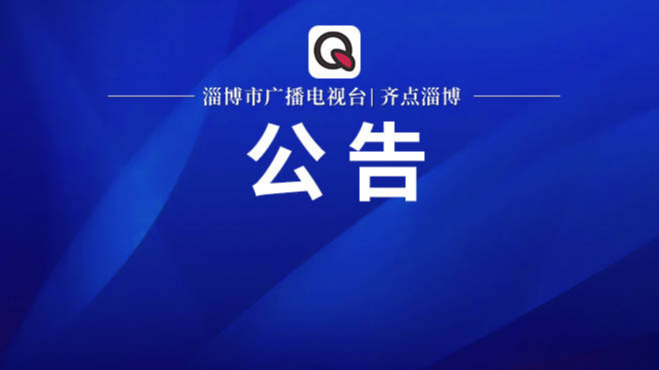 淄博市第十六届人民代表大会第四次会议公告（第2号）