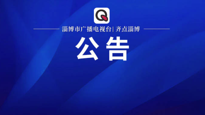 淄博市第十六届人民代表大会第四次会议公告（第1号）