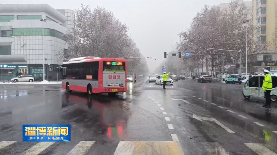 【淄博新闻】淄博交警全力保障雨雪天气交通安全