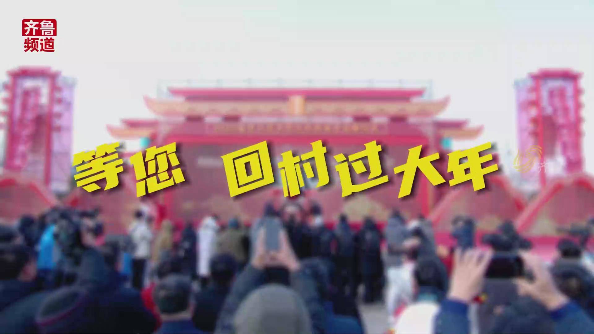 腊八寻年味 就到山东来！2024春节山东乡村文化旅游节16市同步启动，等您回村过大年！