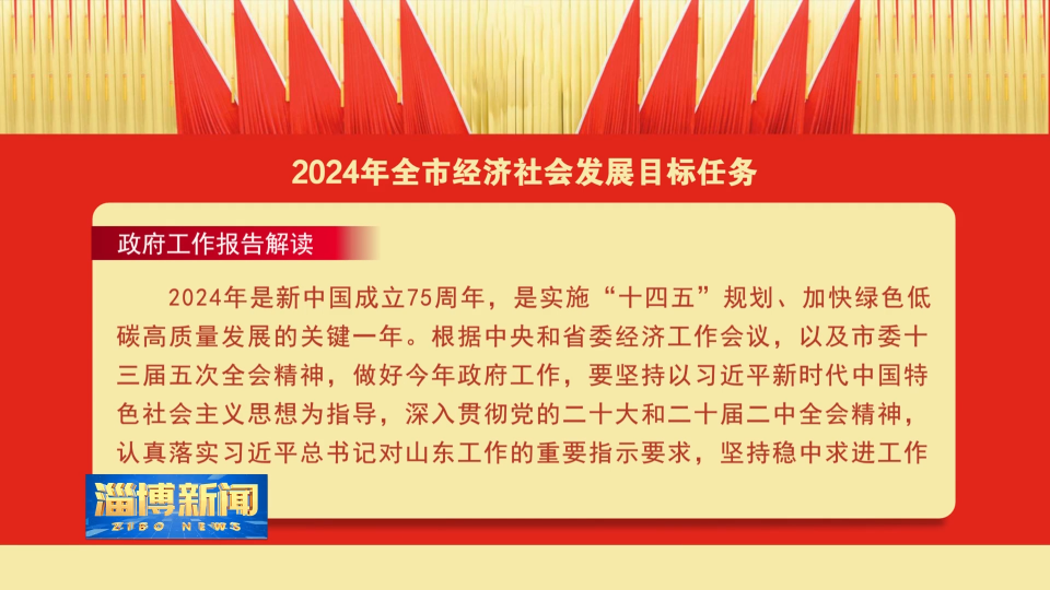 【淄博新闻】【政府工作报告解读】2024年全市经济社会发展目标任务