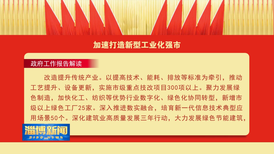 【淄博新闻】【政府工作报告解读】加速打造新型工业化强市