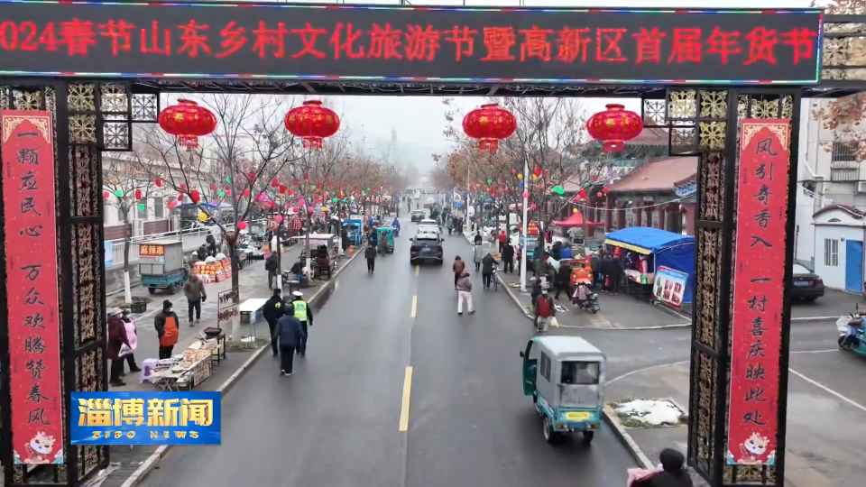 【淄博新闻】【回村过大年·山东乡村文化旅游节】淄博：赶年集 品年味 共享美好“淄”味