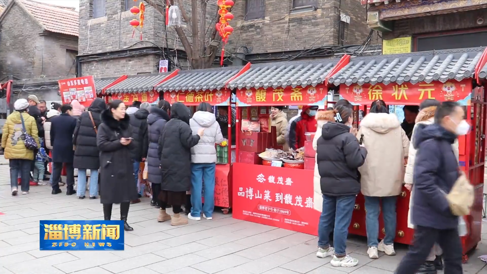 【淄博新闻】【回村过大年·山东乡村文化旅游节】淄博：悦享新春 红红火火年味浓